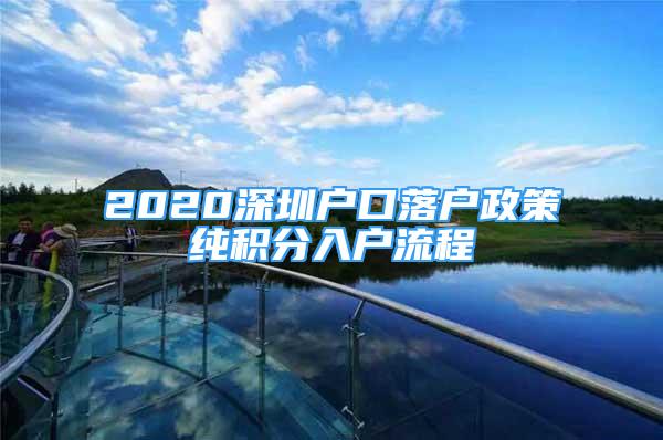 2020深圳戶口落戶政策純積分入戶流程