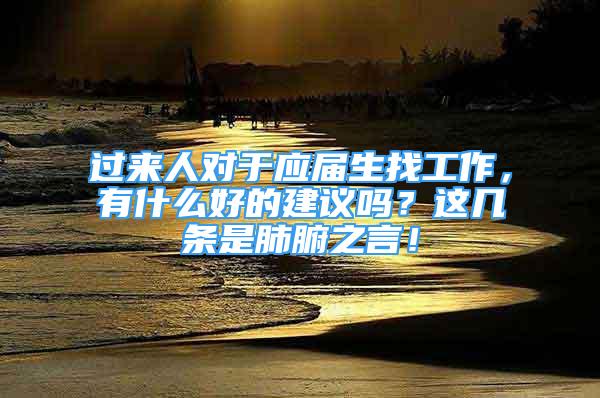 過(guò)來(lái)人對(duì)于應(yīng)屆生找工作，有什么好的建議嗎？這幾條是肺腑之言！