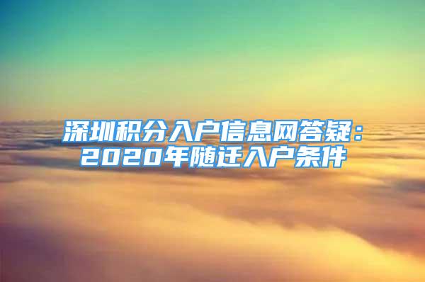 深圳積分入戶信息網(wǎng)答疑：2020年隨遷入戶條件