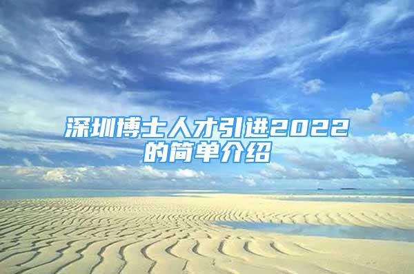 深圳博士人才引進2022的簡單介紹