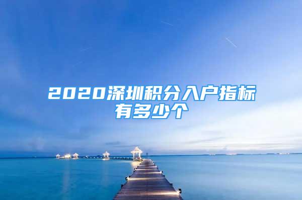 2020深圳積分入戶指標(biāo)有多少個