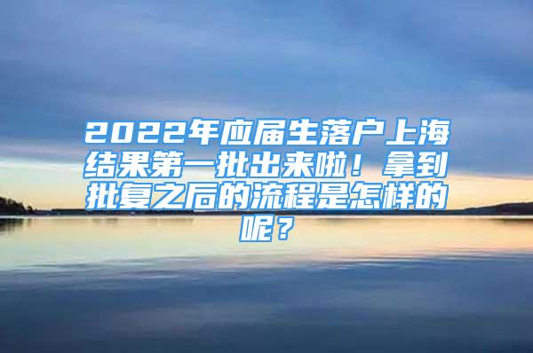 2022年應(yīng)屆生落戶上海結(jié)果第一批出來啦！拿到批復(fù)之后的流程是怎樣的呢？