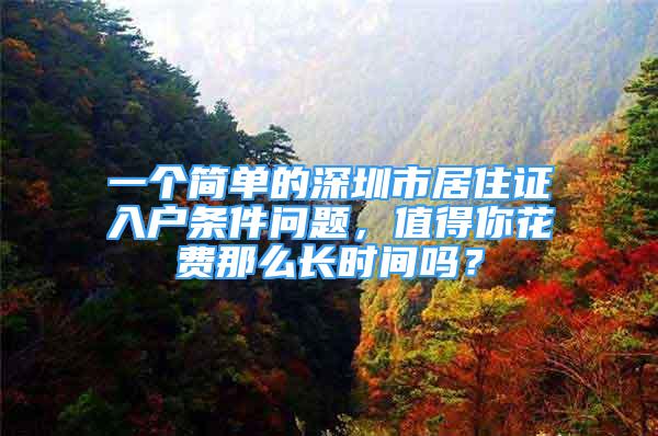 一個(gè)簡單的深圳市居住證入戶條件問題，值得你花費(fèi)那么長時(shí)間嗎？