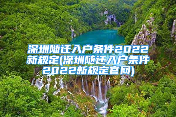 深圳隨遷入戶條件2022新規(guī)定(深圳隨遷入戶條件2022新規(guī)定官網(wǎng))