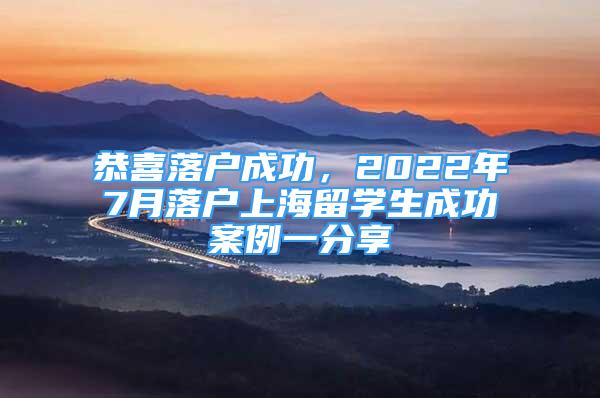 恭喜落戶成功，2022年7月落戶上海留學(xué)生成功案例一分享