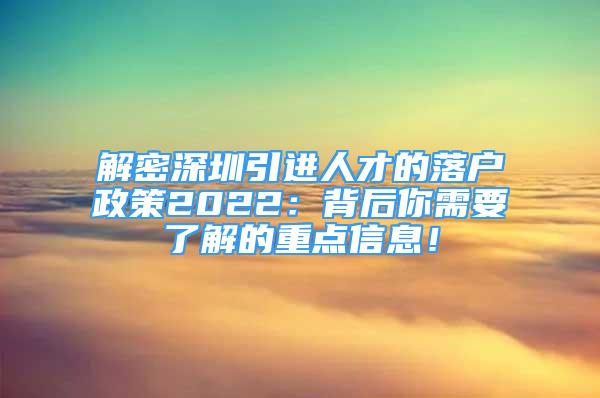 解密深圳引進(jìn)人才的落戶政策2022：背后你需要了解的重點(diǎn)信息！