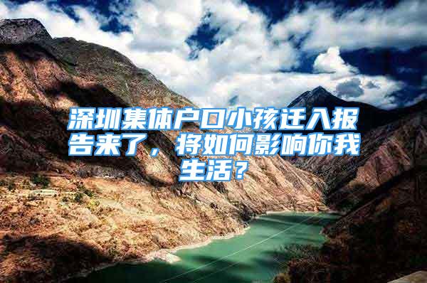 深圳集體戶(hù)口小孩遷入報(bào)告來(lái)了，將如何影響你我生活？