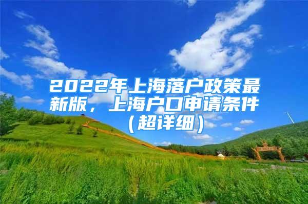 2022年上海落戶政策最新版，上海戶口申請(qǐng)條件（超詳細(xì)）