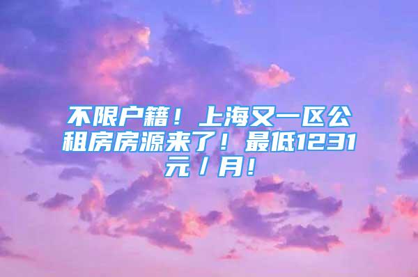 不限戶籍！上海又一區(qū)公租房房源來了！最低1231元／月！