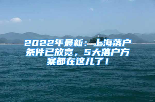 2022年最新：上海落戶條件已放寬，5大落戶方案都在這兒了！