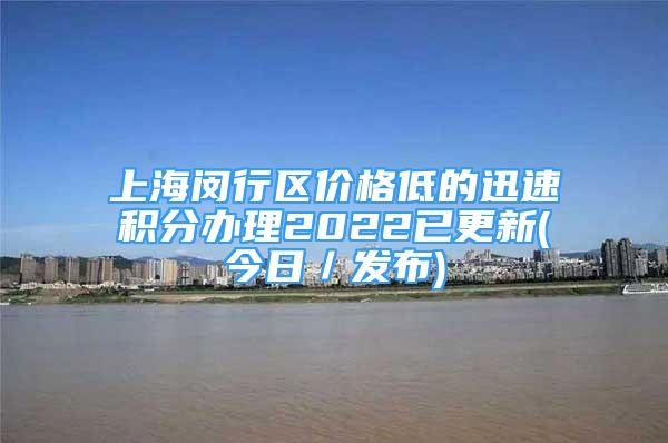 上海閔行區(qū)價(jià)格低的迅速積分辦理2022已更新(今日／發(fā)布)