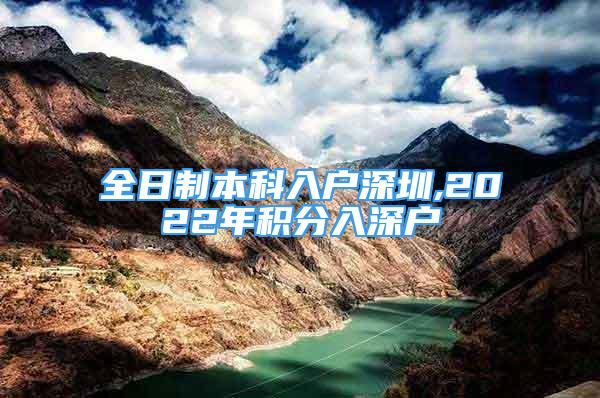 全日制本科入戶深圳,2022年積分入深戶