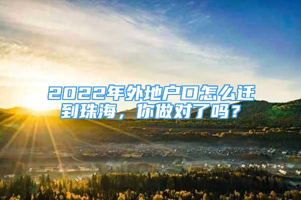 2022年外地戶口怎么遷到珠海，你做對了嗎？