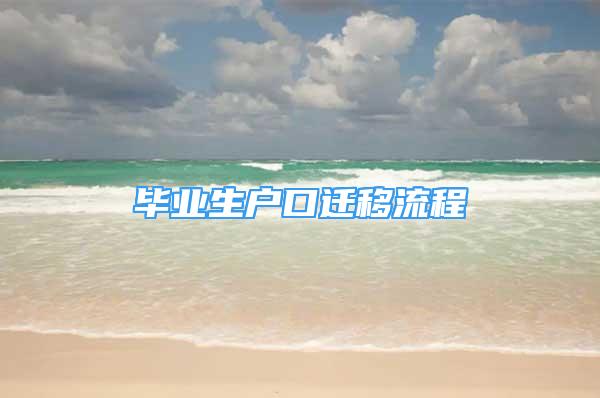 畢業(yè)生戶口遷移流程