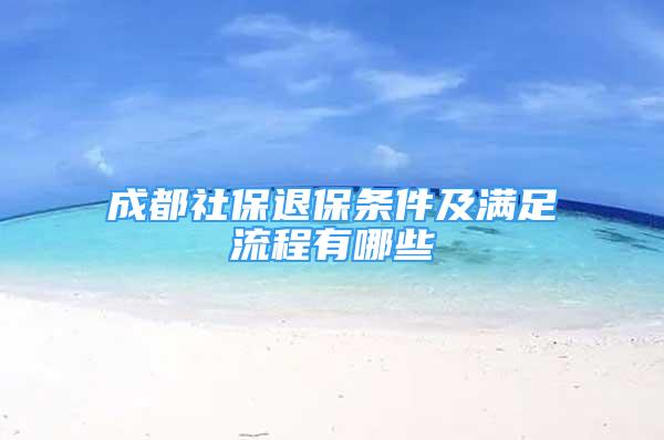 成都社保退保條件及滿(mǎn)足流程有哪些