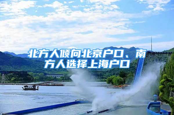 北方人傾向北京戶口、南方人選擇上海戶口