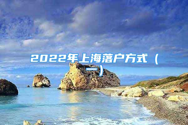 2022年上海落戶方式（一）