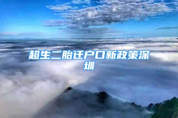 超生二胎遷戶口新政策深圳