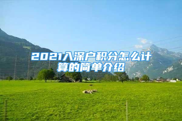 2021入深戶積分怎么計算的簡單介紹