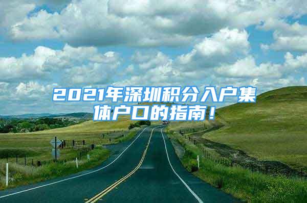 2021年深圳積分入戶集體戶口的指南！