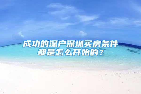 成功的深戶深圳買房條件都是怎么開始的？