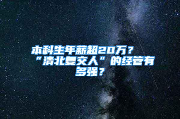 本科生年薪超20萬？“清北復交人”的經(jīng)管有多強？