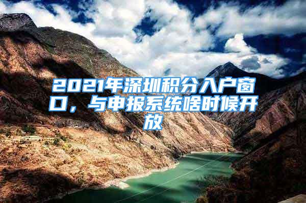 2021年深圳積分入戶窗口，與申報(bào)系統(tǒng)啥時(shí)候開放