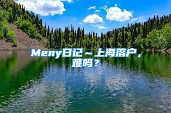 Meny日記～上海落戶，難嗎？