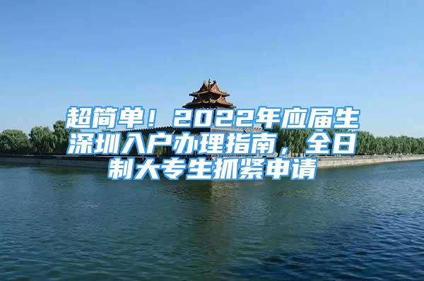 超簡單！2022年應(yīng)屆生深圳入戶辦理指南，全日制大專生抓緊申請