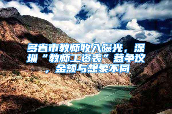 多省市教師收入曝光，深圳“教師工資表”惹爭(zhēng)議，金額與想象不同