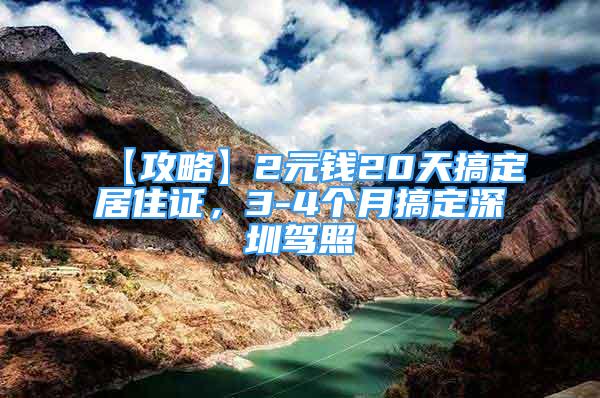 【攻略】2元錢20天搞定居住證，3-4個月搞定深圳駕照