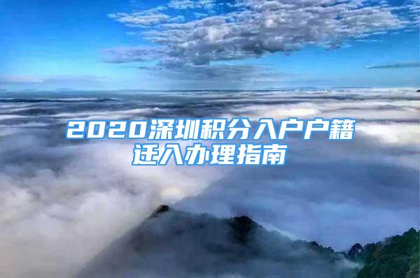 2020深圳積分入戶戶籍遷入辦理指南