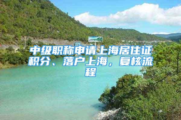 中級職稱申請上海居住證積分、落戶上海，復核流程