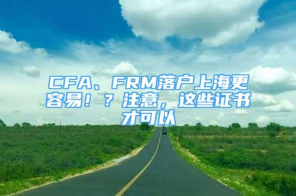 CFA、FRM落戶上海更容易??？注意，這些證書才可以