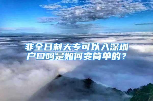 非全日制大?？梢匀肷钲趹艨趩崾侨绾巫兒唵蔚模?/></p>
								<p style=