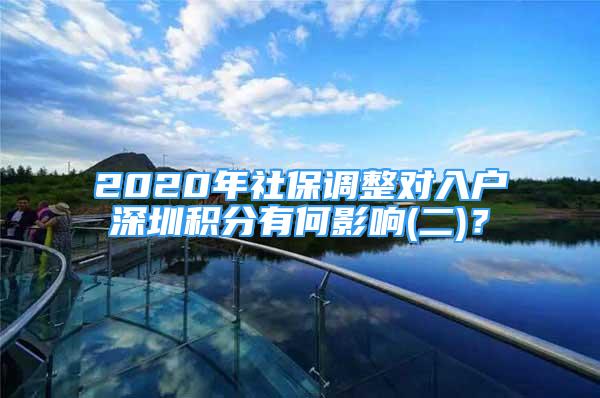 2020年社保調(diào)整對(duì)入戶深圳積分有何影響(二)？