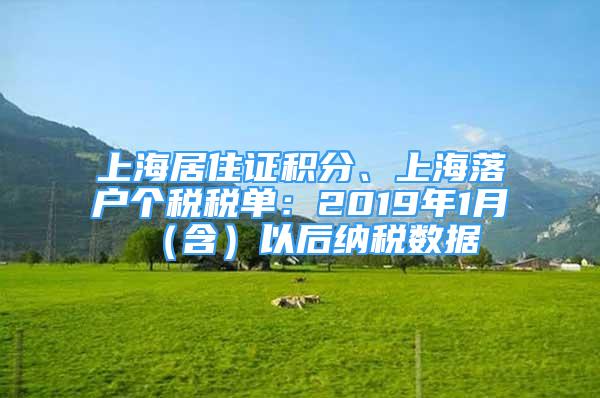 上海居住證積分、上海落戶(hù)個(gè)稅稅單：2019年1月（含）以后納稅數(shù)據(jù)