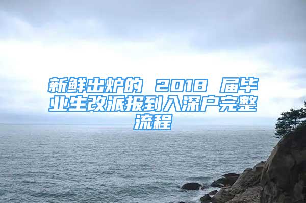 新鮮出爐的 2018 屆畢業(yè)生改派報到入深戶完整流程