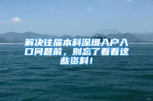 解決往屆本科深圳入戶入口問題前，別忘了看看這些資料！