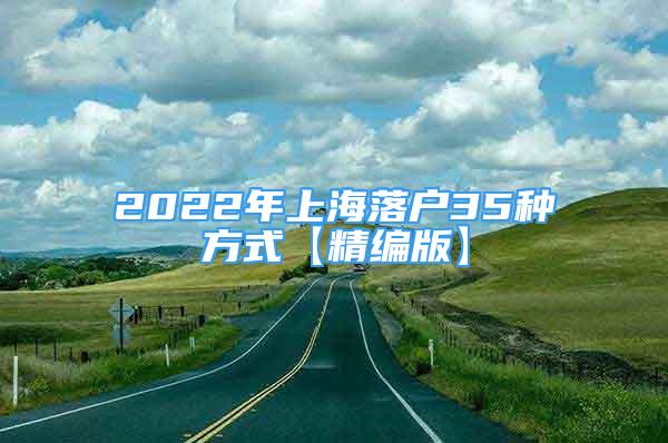 2022年上海落戶(hù)35種方式【精編版】