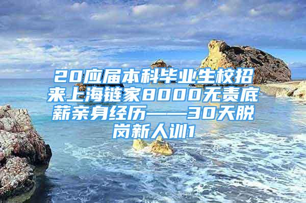 20應(yīng)屆本科畢業(yè)生校招來上海鏈家8000無責(zé)底薪親身經(jīng)歷——30天脫崗新人訓(xùn)1