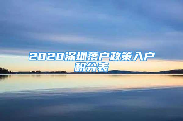 2020深圳落戶政策入戶積分表