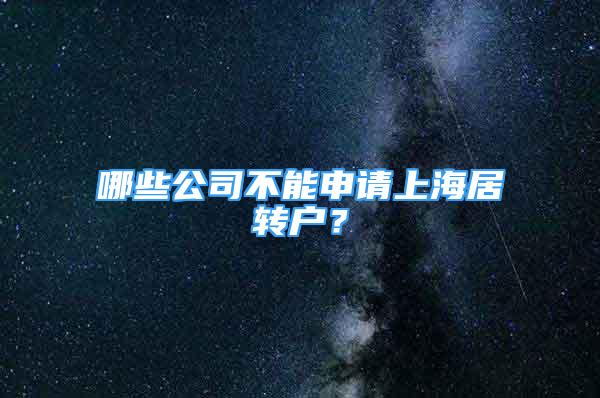 哪些公司不能申請(qǐng)上海居轉(zhuǎn)戶(hù)？