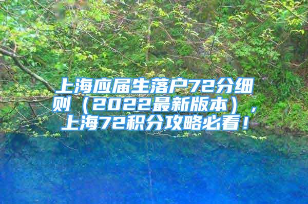 上海應(yīng)屆生落戶72分細(xì)則（2022最新版本），上海72積分攻略必看！