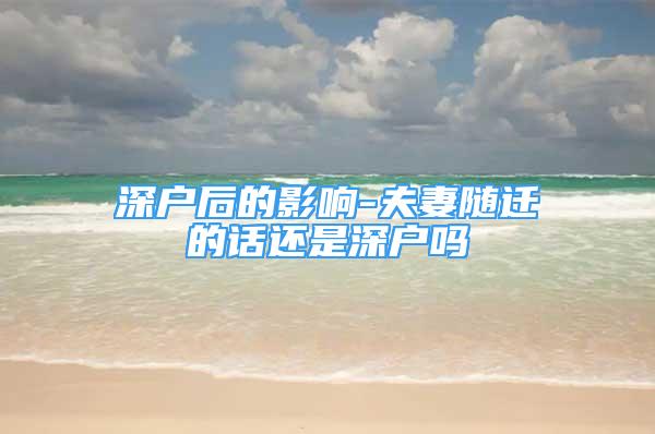 深戶后的影響-夫妻隨遷的話還是深戶嗎