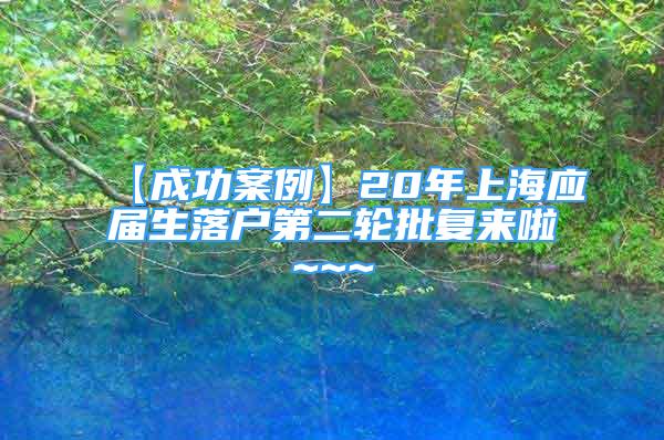 【成功案例】20年上海應(yīng)屆生落戶第二輪批復(fù)來啦~~~