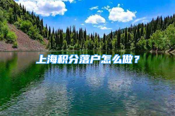 上海積分落戶怎么做？