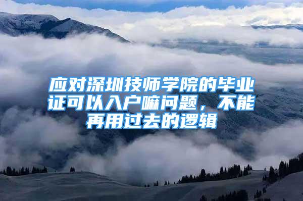 應對深圳技師學院的畢業(yè)證可以入戶嘛問題，不能再用過去的邏輯