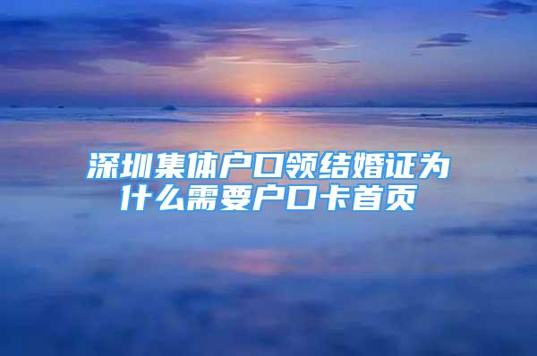 深圳集體戶口領(lǐng)結(jié)婚證為什么需要戶口卡首頁(yè)