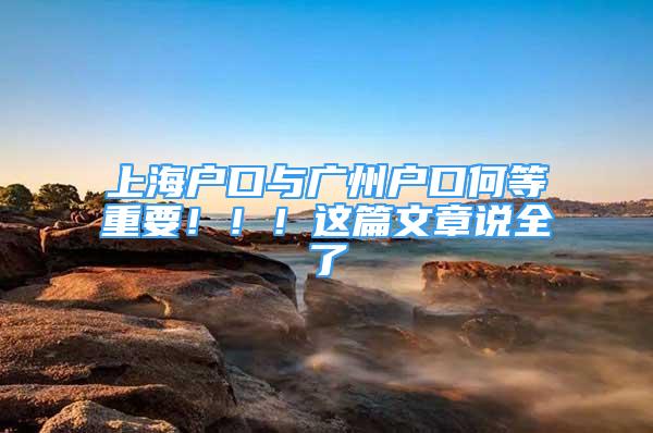 上海戶口與廣州戶口何等重要?。?！這篇文章說全了